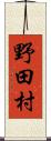 野田村 Scroll
