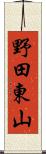 野田東山 Scroll