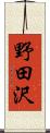 野田沢 Scroll