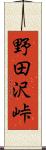 野田沢峠 Scroll