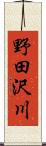 野田沢川 Scroll