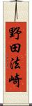 野田法崎 Scroll