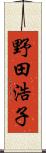 野田浩子 Scroll