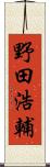 野田浩輔 Scroll