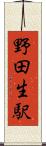 野田生駅 Scroll