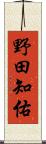 野田知佑 Scroll