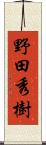 野田秀樹 Scroll