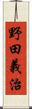 野田義治 Scroll