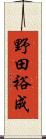 野田裕成 Scroll