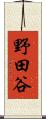 野田谷 Scroll