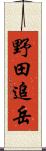 野田追岳 Scroll