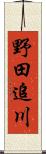 野田追川 Scroll