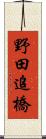 野田追橋 Scroll