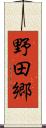 野田郷 Scroll