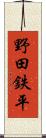 野田鉄平 Scroll