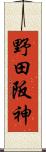 野田阪神 Scroll