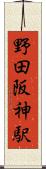 野田阪神駅 Scroll