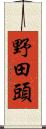 野田頭 Scroll