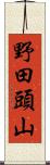 野田頭山 Scroll