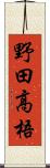 野田高梧 Scroll