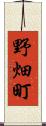 野畑町 Scroll