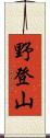 野登山 Scroll