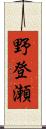 野登瀬 Scroll