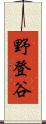 野登谷 Scroll