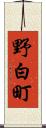 野白町 Scroll