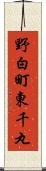 野白町東千丸 Scroll