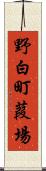 野白町葭場 Scroll