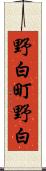 野白町野白 Scroll