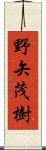 野矢茂樹 Scroll