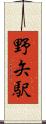 野矢駅 Scroll