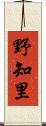 野知里 Scroll