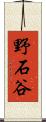 野石谷 Scroll