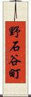 野石谷町 Scroll
