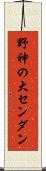 野神の大センダン Scroll