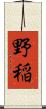 野稲 Scroll