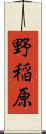 野稲原 Scroll