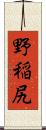野稲尻 Scroll