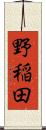 野稲田 Scroll