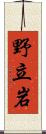 野立岩 Scroll