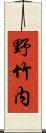 野竹内 Scroll