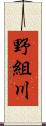 野組川 Scroll