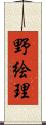 野絵理 Scroll