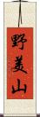 野美山 Scroll