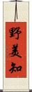 野美知 Scroll