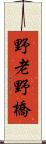 野老野橋 Scroll