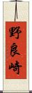 野良崎 Scroll